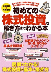 【無料で読める】初めての株式投資で稼ぎ方までわかる本