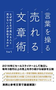 【無料で読める】言葉を操る売れる文章術: なぜWebで売れる人と売れない人が存在するのか ひとり起業を楽しむ