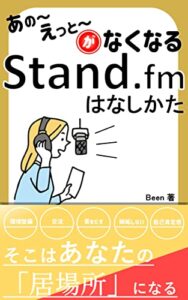 【無料で読める】「あの〜、え〜っと」 がなくなる！ stand.fmのはなしかた