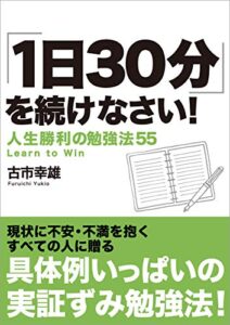 【無料で読める】｢1日30分｣を続けなさい！Kindle版: 人生勝利の勉強法55