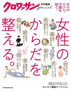 【無料で読める】クロワッサン特別編集女性のからだを整える。
