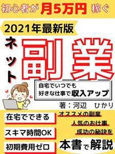 【無料で読める】【2021年最新版】初心者が月収5万円稼ぐネット副業：自宅でいつでも好きな仕事で収入アップ