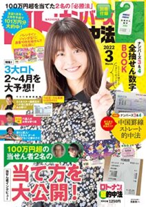【無料で読める】ロト・ナンバーズ「超」的中法 2022年 3月号