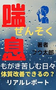 【無料で読める】「喘息でもがき苦しんだ日々」: 喘息経験者がリアルな苦しさを暴露！
