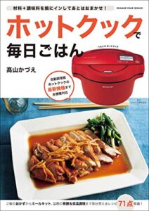 【無料で読める】ホットクックで毎日ごはん