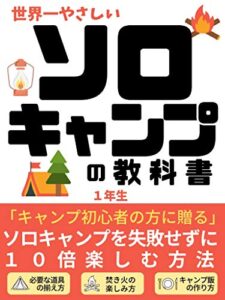 世界一やさしいソロキャンプの教科書: 初心者が１００倍楽しむ方法〜料理・レシピ・道具〜