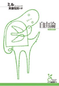 【無料で読める】自由論 (光文社古典新訳文庫)