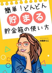 【無料で読める】簡単！どんどん貯まる貯金箱の使い方