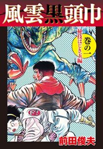 【無料で読める】風雲黒頭巾1秘技はじき玉編 (ゴマブックス×ナンバーナイン)