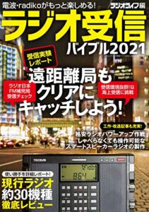【無料で読める】ラジオ受信バイブル2021