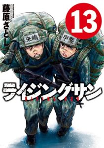 ライジングサン ： 13 (アクションコミックス)