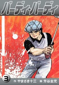 【無料で読める】バーディ・バーディ3 (ゴマブックス×ナンバーナイン)