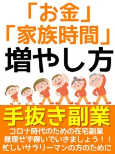 【特典有り】家族時間・お金の増やし方【副業】【サラリーマン】【副業初心者】: コロナに負けない在宅副業！【節約】