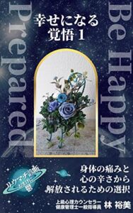 【無料で読める】幸せになる覚悟 1: リウマチ診断おまけに鬱身体の痛みと心の辛さから解放されるための選択