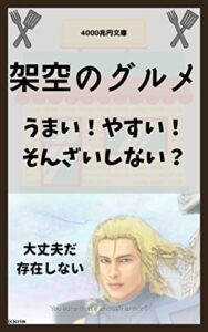 【無料で読める】架空のグルメ: うまい！やすい！そんざいしない？ 大喜利シリーズ