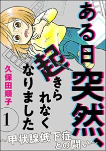 【無料で読める】ある日突然、起きられなくなりました ～甲状腺低下症との闘い～（分冊版） 【第1話】 (comicタント)