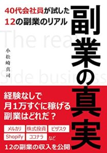 【無料で読める】副業の真実 40代会社員が試した12の副業のリアル: 試してわかった本当にメリットがある副業