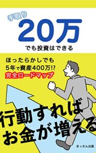 【無料で読める】投資初心者でもほったらかしで資産400万作る教科書: 資産形成初心者がお金持ちになる入門編【ベストセラー獲得】：投資初心者シリーズ２巻 (まっさん文庫)