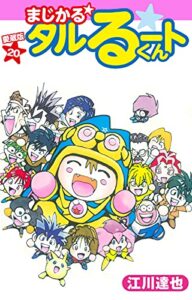 【無料で読める】まじかる☆タルるートくん愛蔵版20