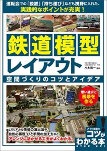 【無料で読める】鉄道模型レイアウト空間づくりのコツとアイデア思い通りに風景を作る コツがわかる本