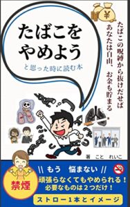 【無料で読める】「たばこをやめよう」と思った時に読む本