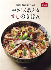 【無料で読める】「銀座 鮨青木」主人の やさしく教えるすしのきほん (おうちで作れる専門店の味)