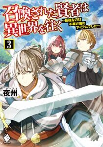召喚された賢者は異世界を往く～最強なのは不要在庫のアイテムでした～3 (MFブックス)