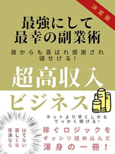 【無料で読める】超高収入ビジネス: 最強にして最幸の副業術