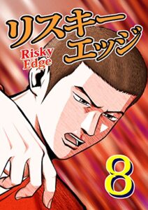 【無料で読める】リスキーエッジ8