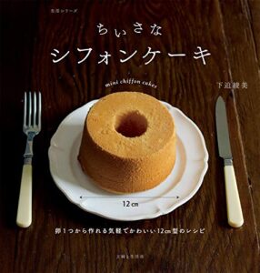 【無料で読める】ちいさなシフォンケーキ 生活シリーズ