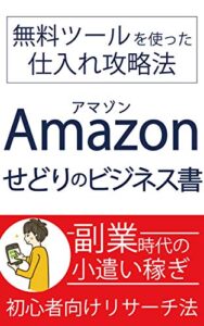 Amazon（アマゾン）せどりのビジネス書: 無料ツールを使った仕入れ攻略法