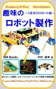 趣味のロボット製作4足歩行ロボット編 (MR ブックス)