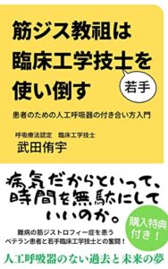 【無料で読める】筋ジス教祖は臨床工学技士を使い倒す: 患者のための人工呼吸器の付き合い方入門