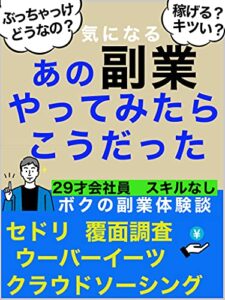 気になるあの副業やってみたらこうだった【初心者】【セドリ】【ビジネス】【SNS】: ボクの副業体験談セドリ覆面調査ウーバーイーツクラウドソーシング