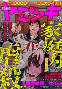 【無料で読める】COMIC ヤミツキ Vol.9
