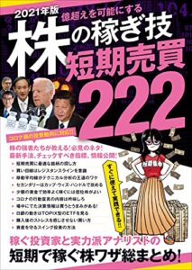 【無料で読める】2021年版 株の稼ぎ技 短期売買 222（SIB）