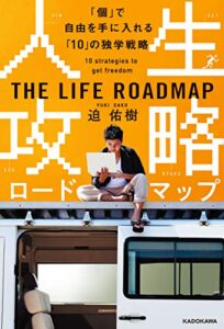 【無料で読める】人生攻略ロードマップ「個」で自由を手に入れる「10」の独学戦略