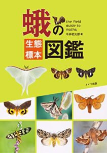 【無料で読める】蛾の生態標本図鑑
