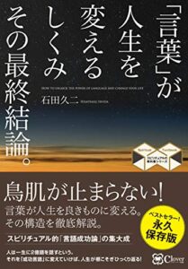 【無料で読める】「言葉」が人生を変えるしくみ その最終結論。