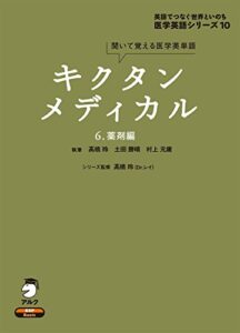 [音声DL付]キクタンメディカル6. 薬剤編 キクタンメディカル・シリーズ