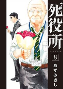 【無料で読める】死役所8巻: バンチコミックス