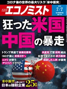 【無料で読める】週刊エコノミスト 2020年07月07日号 [雑誌]