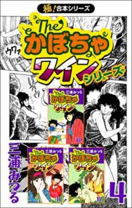 【無料で読める】【極！合本シリーズ】The・かぼちゃワインシリーズ4巻