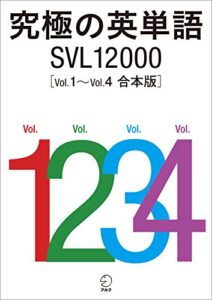 【無料で読める】究極の英単語 SVL12000 Vol.1～Vol.4合本版
