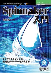 【無料で読める】Spinnaker入門 (技術の泉シリーズ（NextPublishing）)