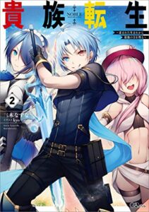 【無料で読める】貴族転生２～恵まれた生まれから最強の力を得る～ (GAノベル)