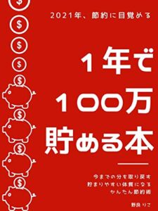 【無料で読める】1年で100万貯める本【2021年、節約に目覚める】: ～貯まりやすい体質になる簡単節約術～