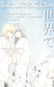 【無料で読める】百合子作り世代継承作品集「私たちだけの世界で」 母娘百合アンソロジー (母娘百合企画「青のマリーゴールド」)