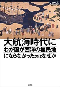 【無料で読める】大航海時代にわが国が西洋の植民地にならなかったのはなぜか