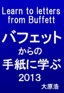 【無料で読める】「バフェットからの手紙に学ぶ」（２０１３）